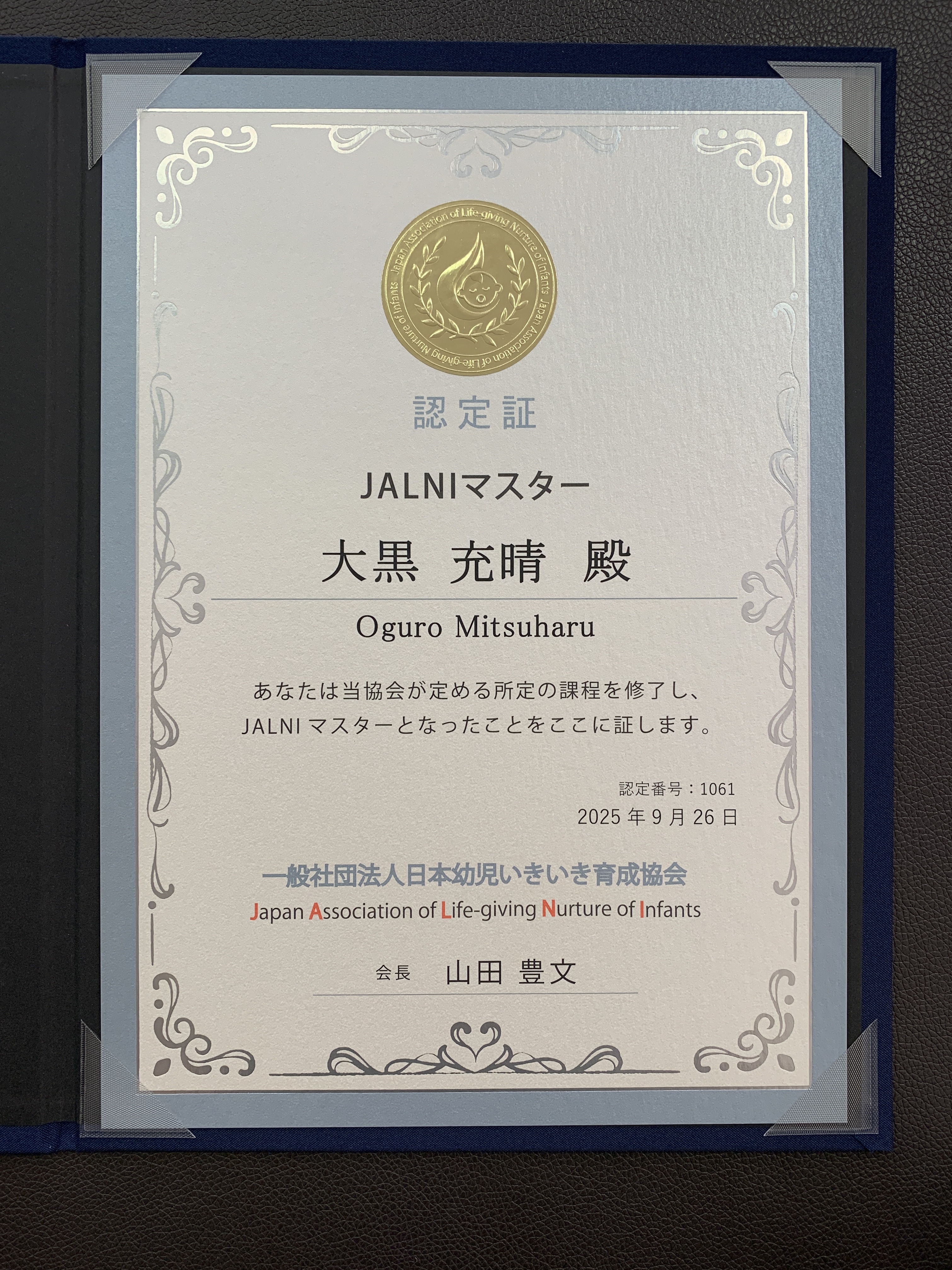 JALNIマスター認定証（大黒充晴・会長 山田豊文先生）