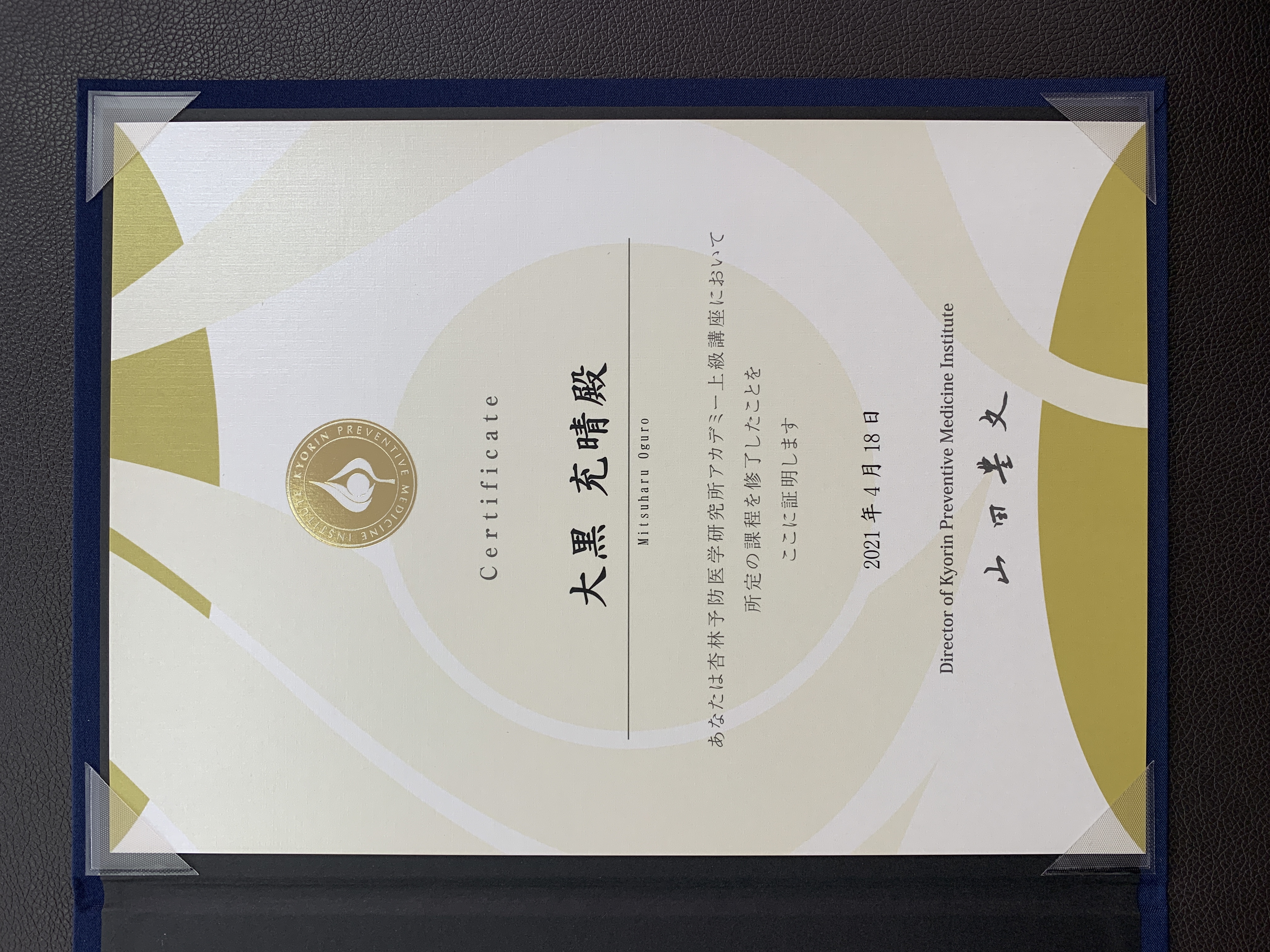 杏林予防医学研究所アカデミー 上級講座修了証（大黒充晴・山田豊文先生署名）