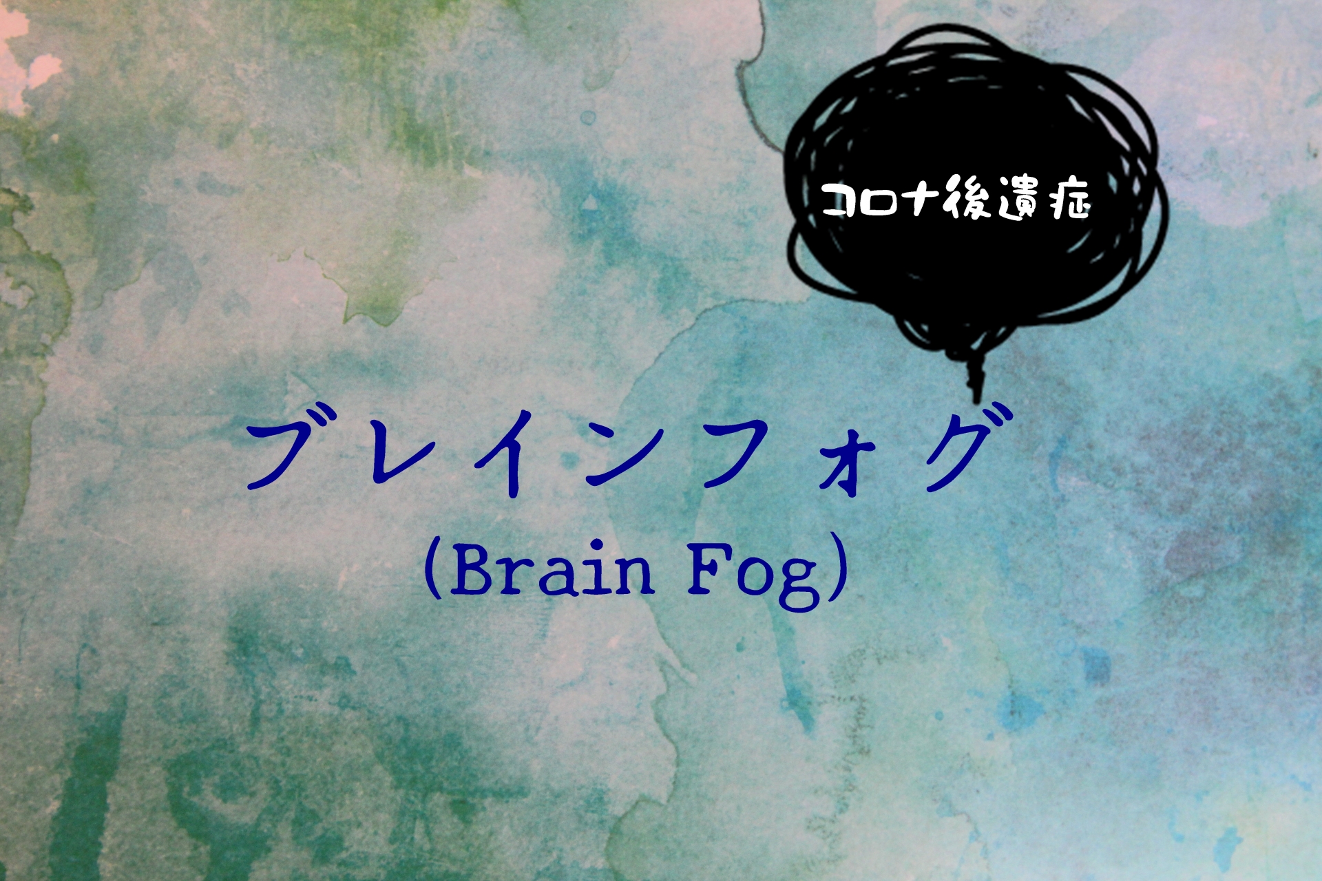ブレインフォグが晴れない本当の理由。オメガ3・マグネシウム・ビタミンBで脳の霧を取り除く分子栄養学